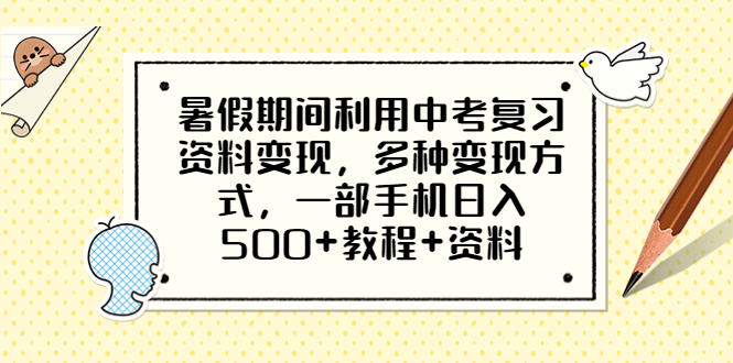 （6451期）暑假期间利用中考复习资料变现，多种变现方式，一部手机日入500+教程+资料