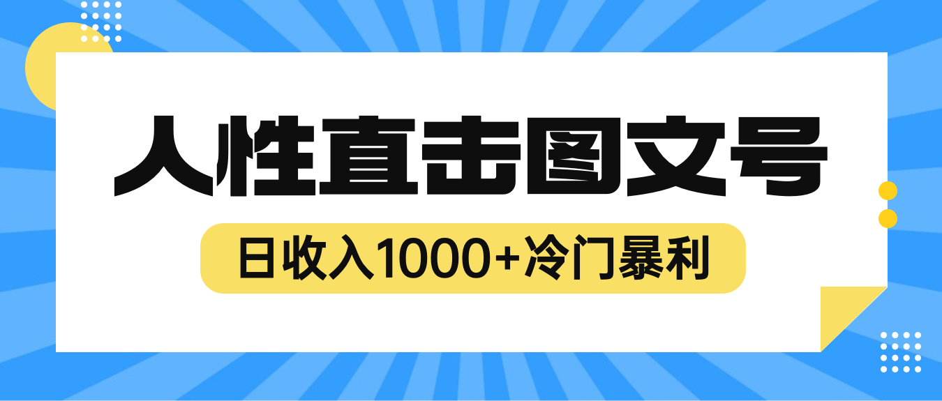 （6326期）2023最新冷门暴利赚钱项目，人性直击图文号，日收入1000+【视频教程】