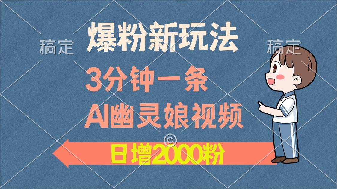 图片[1]-（13563期）爆粉新玩法，3分钟一条AI幽灵娘视频，日涨2000粉丝，多种变现方式-红宝盒创业网创平台