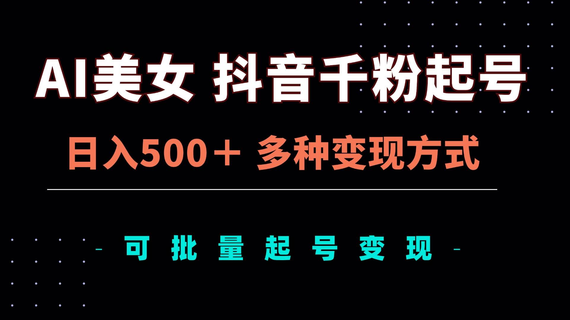 图片[1]-（13338期）AI美女抖音千粉起号玩法，日入500＋，多种变现方式，可批量矩阵起号出售-红宝盒创业网创平台