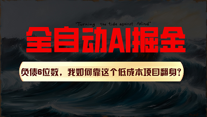 图片[1]-（11309期）利用一个插件！自动AI改写爆文，多平台矩阵发布，负债6位数，就靠这项…-红宝盒创业网创平台