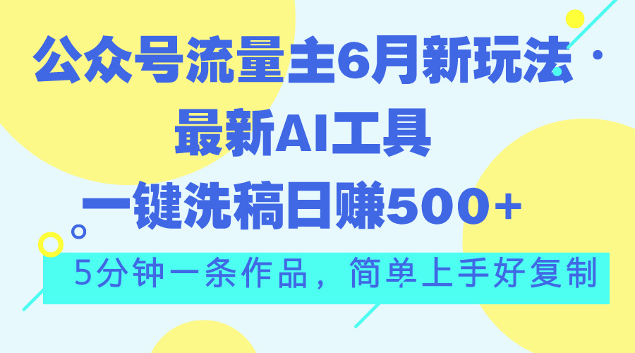 图片[1]-（11191期）公众号流量主6月新玩法，最新AI工具一键洗稿单号日赚500+，5分钟一条作…-红宝盒创业网创平台