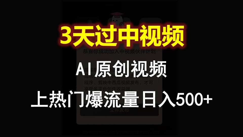 图片[1]-AI一键原创视频，3天过中视频，轻松上热门爆流量日入500+-红宝盒创业网创平台