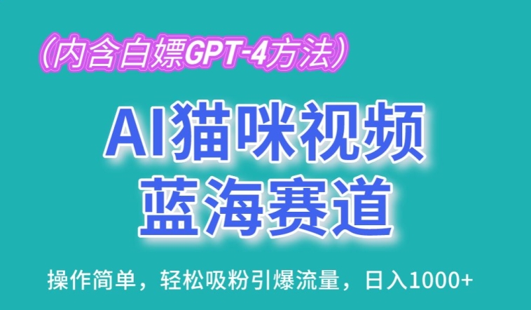 图片[1]-AI猫咪视频蓝海赛道，操作简单，轻松吸粉引爆流量，日入1K-红宝盒创业网创平台