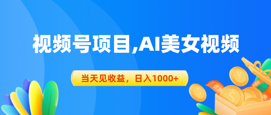 图片[1]-（10501期）视频号蓝海项目,AI美女视频，当天见收益，日入1000+-红宝盒创业网创平台