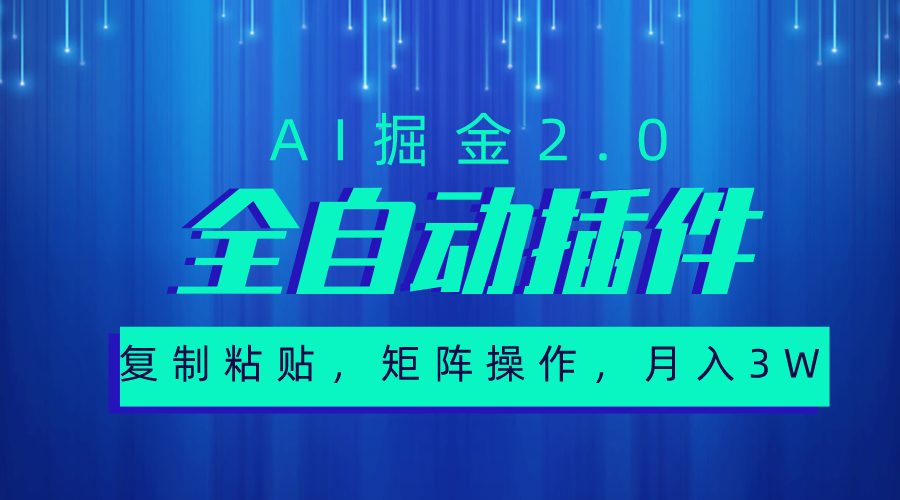 图片[1]-（10489期）超级全自动插件，AI掘金2.0，粘贴复制，矩阵操作，月入3W+-红宝盒创业网创平台