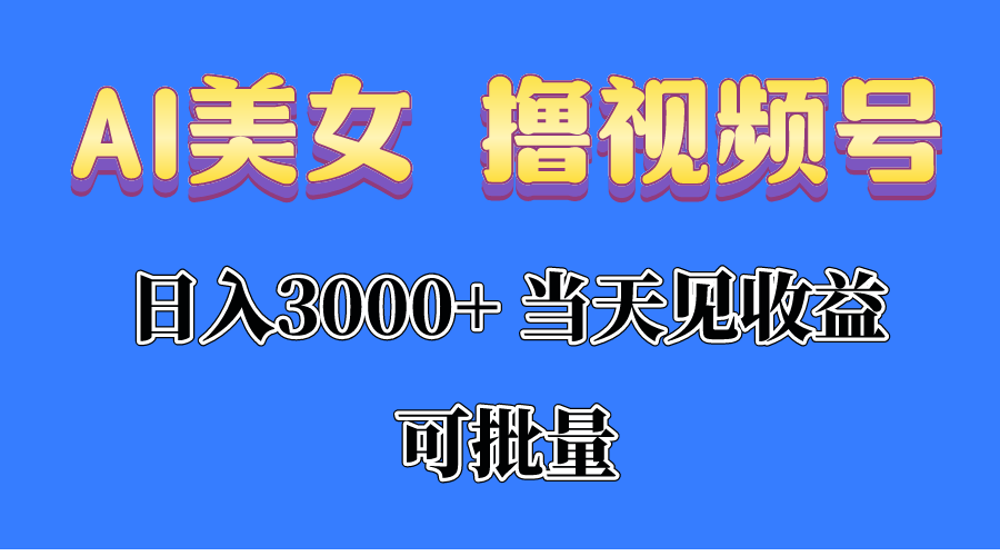 图片[1]-（10471期）AI美女 撸视频号分成，当天见收益，日入3000+，可批量！！！-红宝盒创业网创平台