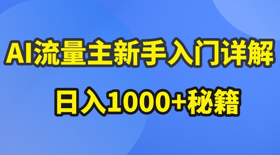 图片[1]-AI流量主新手入门详解公众号爆文玩法，公众号流量主日入1000+秘籍-红宝盒创业网创平台