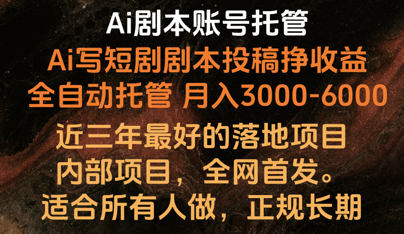 图片[1]-内部落地项目，全网首发，Ai剧本账号全托管，月入躺赚3000-6000，长期稳定好项目。-红宝盒创业网创平台