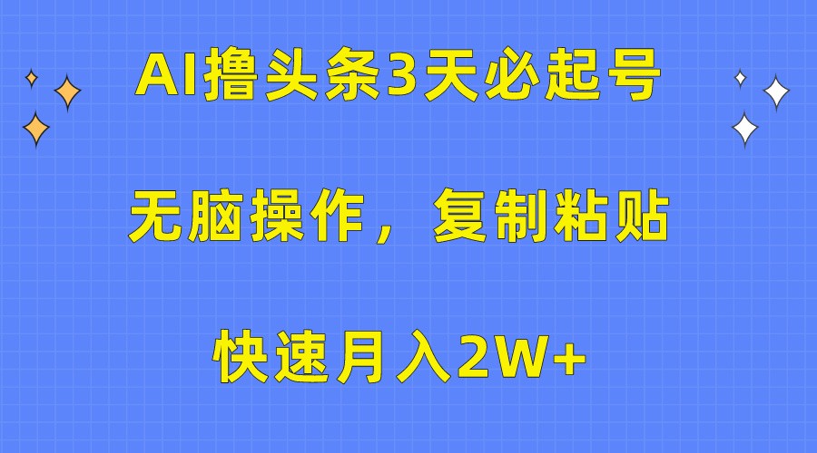 图片[1]-AI撸头条3天必起号，无脑操作3分钟1条，复制粘贴轻松月入2W+-红宝盒创业网创平台