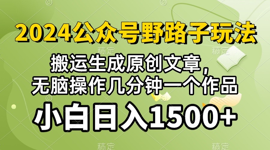 图片[1]-(10174期）2024公众号流量主野路子，视频搬运AI生成 ，无脑操作几分钟一个原创作品…-红宝盒创业网创平台