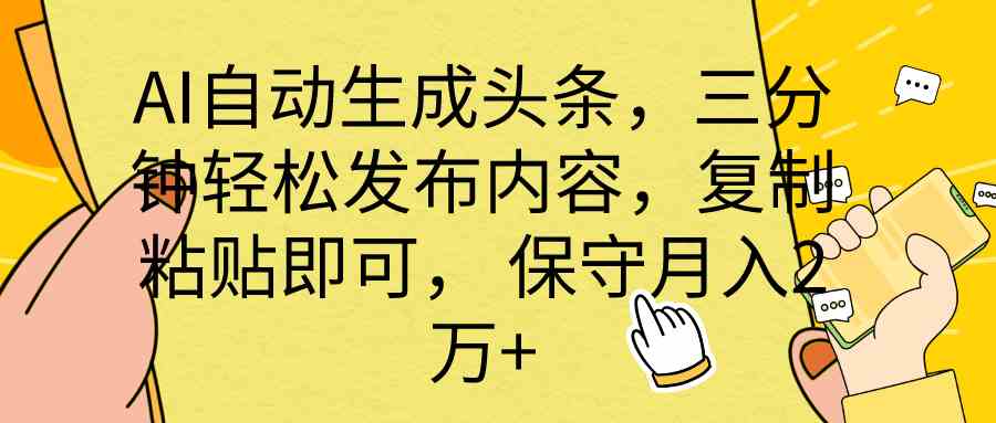 图片[1]-（10146期） AI自动生成头条，三分钟轻松发布内容，复制粘贴即可， 保底月入2万+-红宝盒创业网创平台