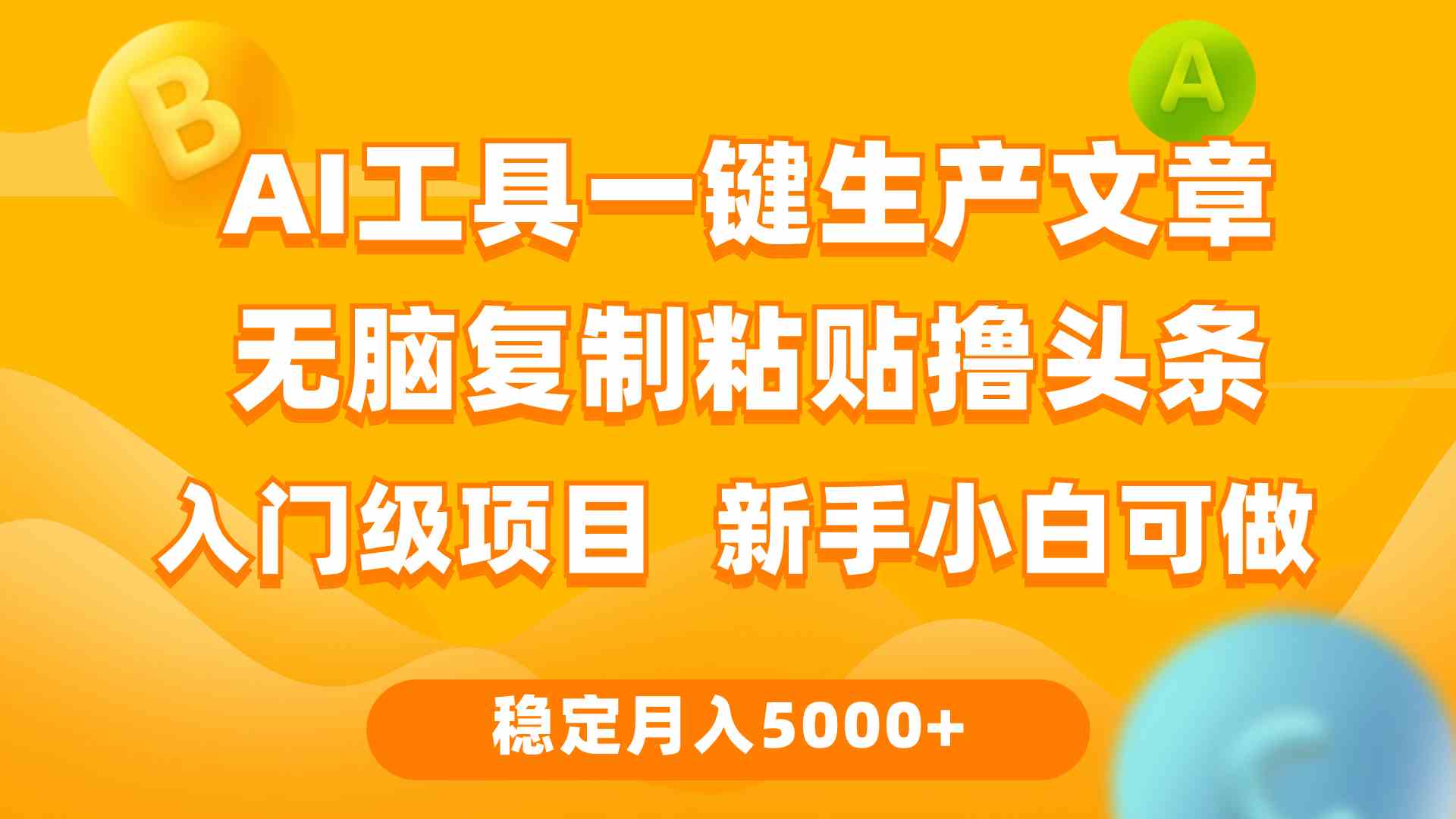 图片[1]-（9967期）利用AI工具无脑复制粘贴撸头条收益 每天2小时 稳定月入5000+互联网入门…-红宝盒创业网创平台