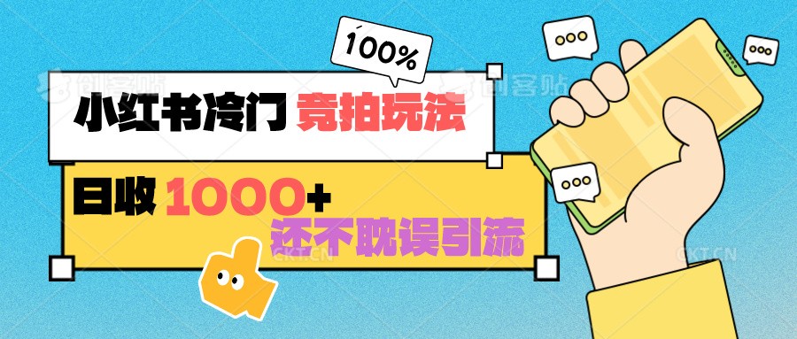 图片[1]-小红书冷门 竞拍玩法 日收1000+ 不耽误引流 可以做店铺 可以做私域-飓风网创资源站