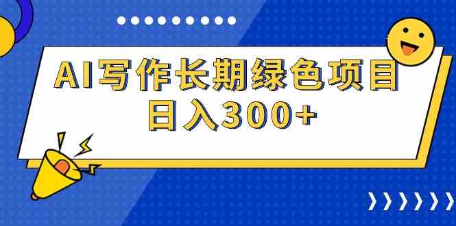 图片[1]-（9677期）AI写作长期绿色项目 日入300+-红宝盒创业网创平台