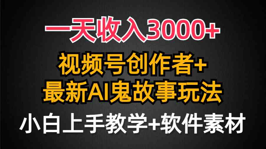 图片[1]-（9445期）一天收入3000+，视频号创作者AI创作鬼故事玩法，条条爆流量，小白也能轻…-红宝盒创业网创平台