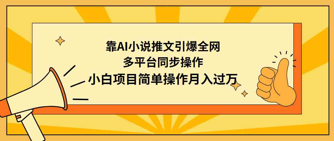 图片[1]-（9471期）靠AI小说推文引爆全网，多平台同步操作，小白项目简单操作月入过万-红宝盒创业网创平台