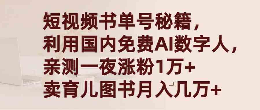 图片[1]-（9400期）短视频书单号秘籍，利用国产免费AI数字人，一夜爆粉1万+ 卖图书月入几万+-红宝盒创业网创平台