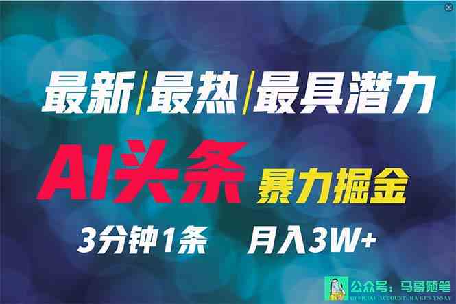 图片[1]-（9348期）2024年最强副业？AI撸头条3天必起号，一键分发，简单无脑，但基本没人知道-红宝盒创业网创平台