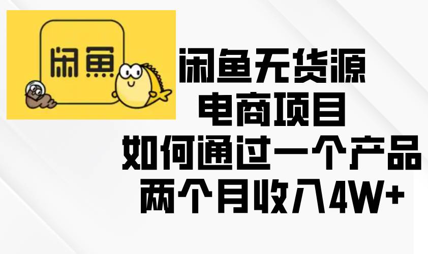 图片[1]-（13658期）闲鱼无货源电商项目，如何通过一个产品两个月收入4W+-红宝盒创业网创平台