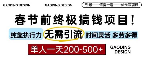 春节前搞钱终极项目，AI代写，纯执行力项目，无需引流、时间灵活、多劳多得，单人一天200-500【揭秘】