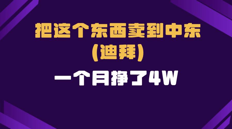 图片[1]-（13740期）跨境电商一个人在家把货卖到迪拜，暴力项目拆解-红宝盒创业网创平台