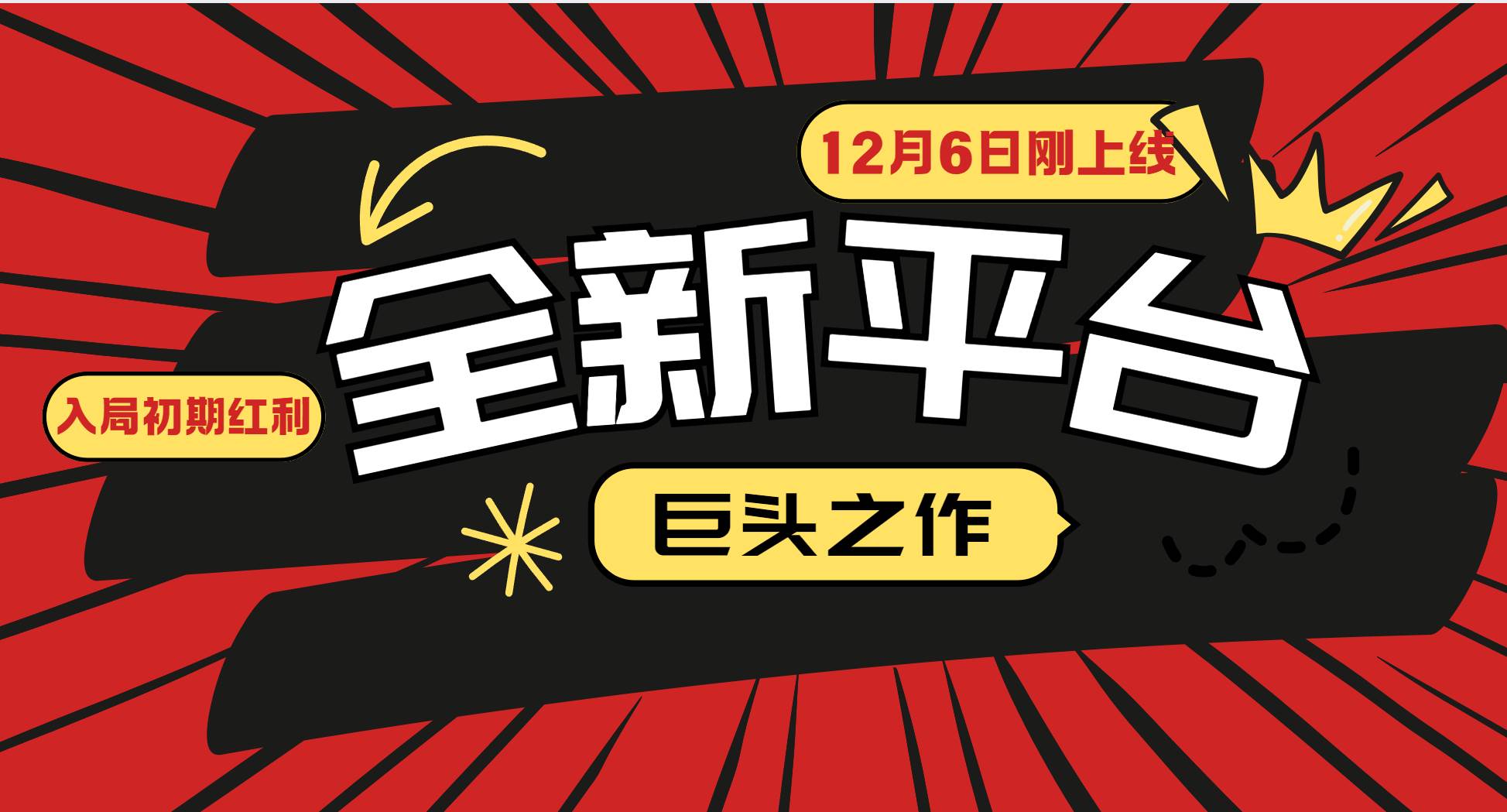 图片[1]-（13696期）又一个全新平台巨头之作，12月6日刚上线，小白入局初期红利的关键，想…-红宝盒创业网创平台