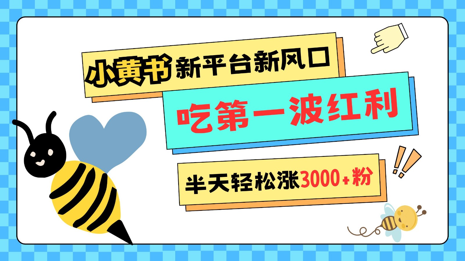 图片[1]-小黄书重磅来袭，新平台新风口，管理宽松，半天轻松涨3000粉，第一波红利等你来吃-红宝盒创业网创平台