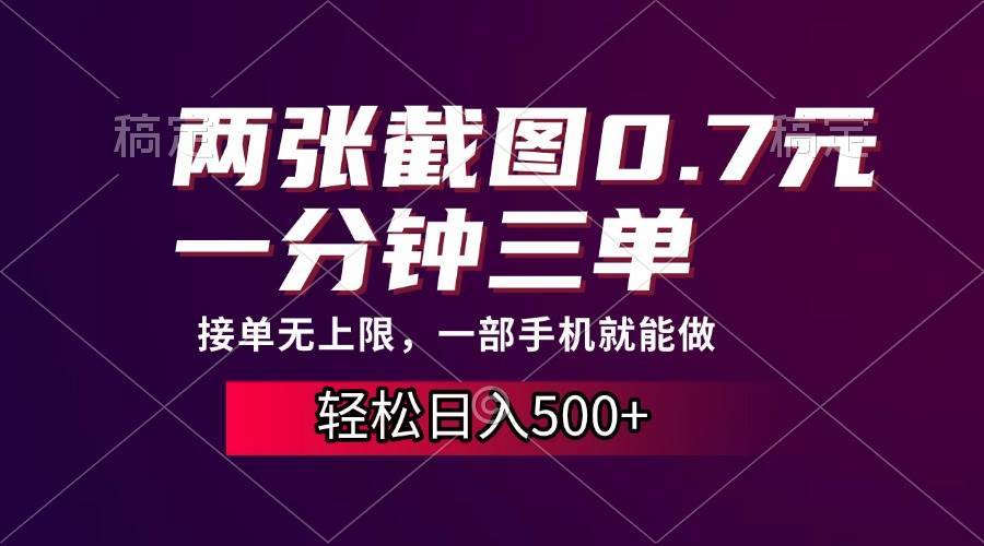 图片[1]-（13626期）两张截图0.7元，一分钟三单，接单无上限，一部手机就能做，一天500+-红宝盒创业网创平台