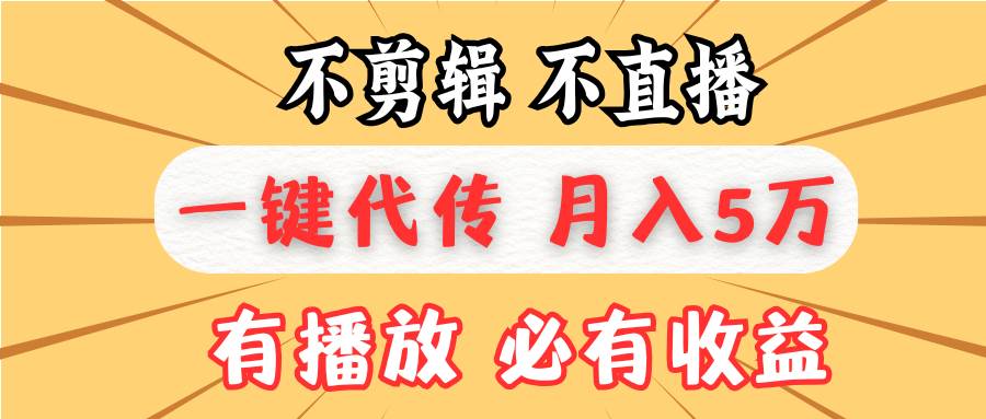 图片[1]-（13555期）不剪辑不直播，一键代发，月入5万懒人必备，我出视频你来发-红宝盒创业网创平台