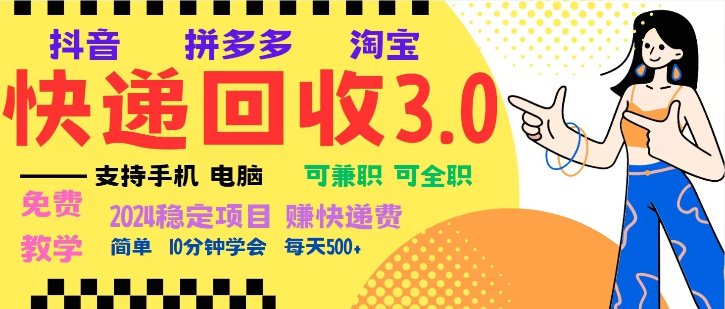 图片[1]-完美落地挂机类型暴利快递回收项目，多重收益玩法，新手小白也能月入5000+！-红宝盒创业网创平台