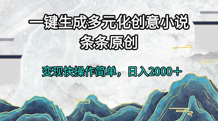 图片[1]-（13458期）一键生成多元化创意小说条条原创变现快操作简单日入2000＋-红宝盒创业网创平台