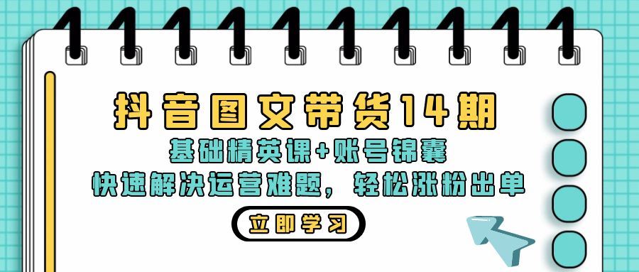 图片[1]-（13107期）抖音 图文带货14期：基础精英课+账号锦囊，快速解决运营难题 轻松涨粉出单-红宝盒创业网创平台