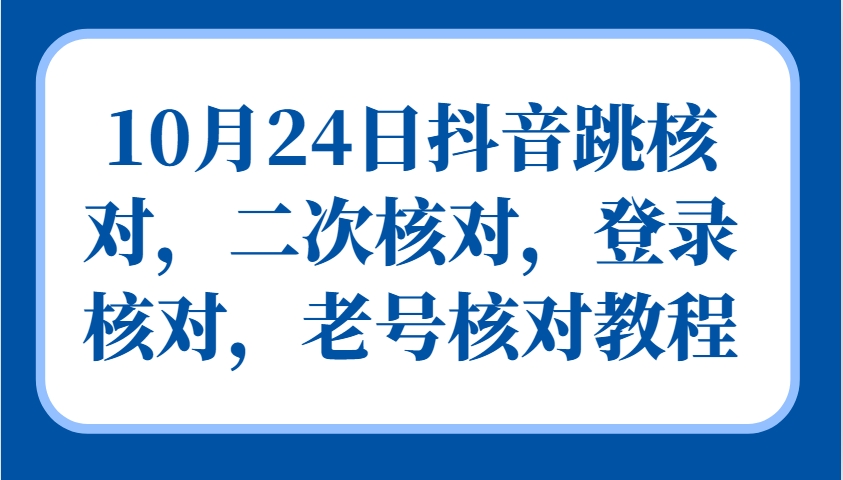 图片[1]-10月24日抖音跳核对，二次核对，登录核对，老号核对教程-红宝盒创业网创平台