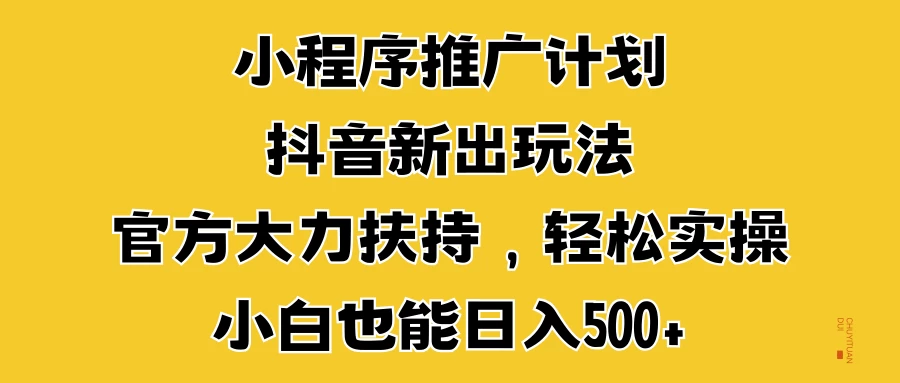 图片[1]-小程序推广计划抖音新出玩法，官方大力扶持，轻松实操，小白也能日入500+-红宝盒创业网创平台