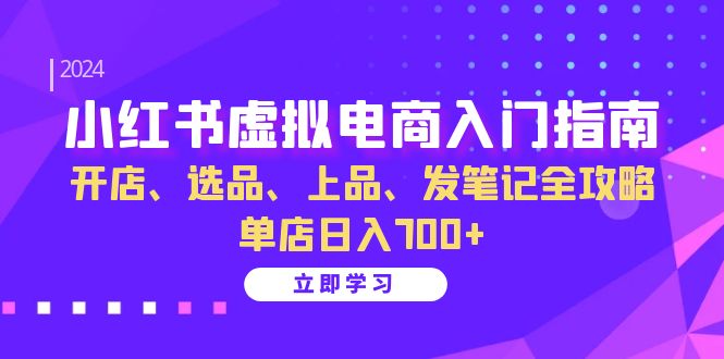 图片[1]-小红书虚拟电商入门指南：开店、选品、上品、发笔记全攻略 单店日入700+-红宝盒创业网创平台