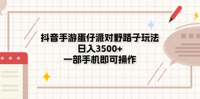 图片[1]-（11233期）抖音手游蛋仔派对野路子玩法，日入3500+，一部手机即可操作-红宝盒创业网创平台