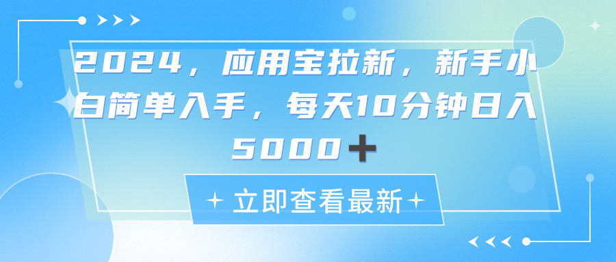 图片[1]-（11236期）2024应用宝拉新，真正的蓝海项目，每天动动手指，日入5000+-红宝盒创业网创平台