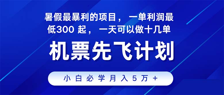 图片[1]-（11050期）2024暑假最赚钱的项目，暑假来临，正是项目利润高爆发时期。市场很大，…-红宝盒创业网创平台