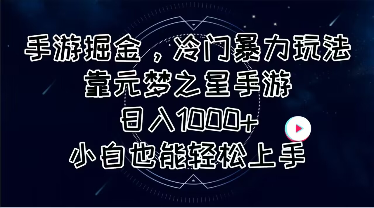 图片[1]-（11016期）手游掘金，冷门暴力玩法，靠元梦之星手游日入1000+，小白也能轻松上手-红宝盒创业网创平台