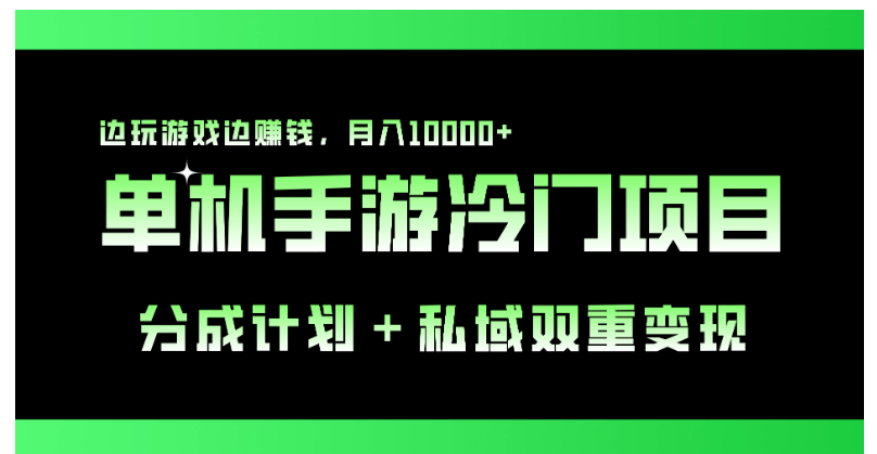 图片[1]-单机手游冷门赛道，分成计划＋私域双重变现，边玩游戏边赚钱，月入10000+-红宝盒创业网创平台