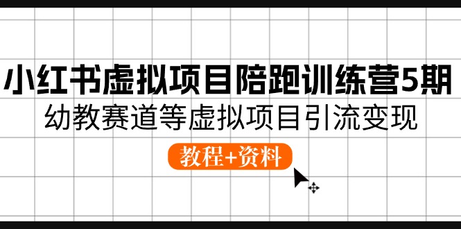 图片[1]-小红书虚拟项目陪跑训练营5期，幼教赛道等虚拟项目引流变现 (教程+资料)-红宝盒创业网创平台