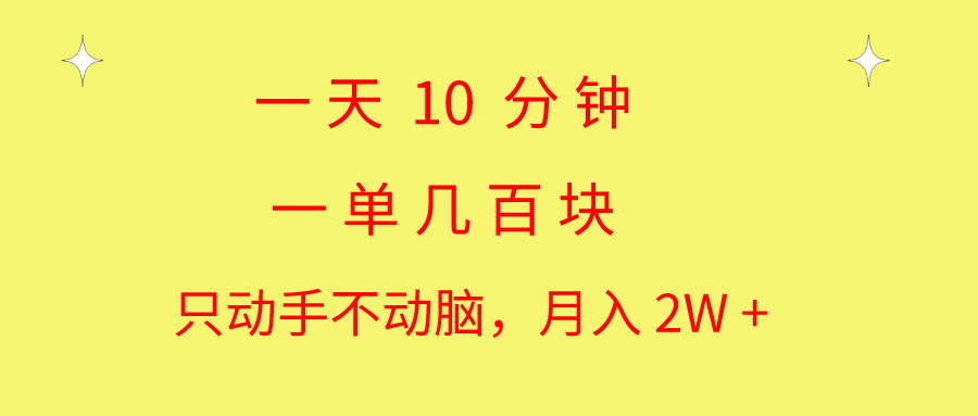 图片[1]-（10974期）一天10 分钟 一单几百块 简单无脑操作 月入2W+教学-红宝盒创业网创平台