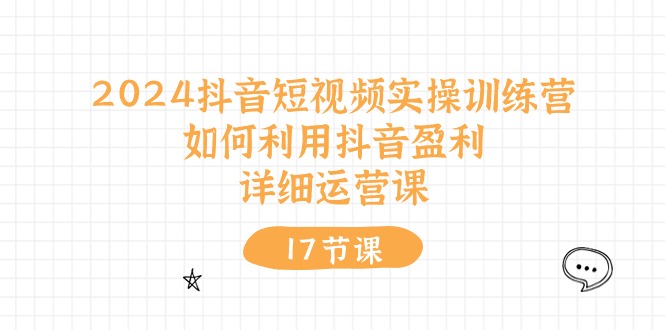 图片[1]-2024抖音短视频实操训练营：如何利用抖音盈利，详细运营课（27节视频课）-红宝盒创业网创平台