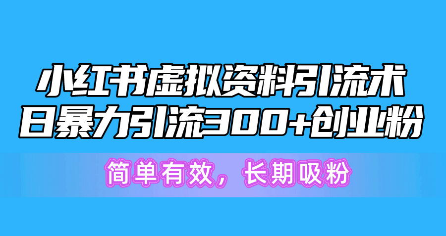 图片[1]-（10941期）小红书虚拟资料引流术，日暴力引流300+创业粉，简单有效，长期吸粉-红宝盒创业网创平台