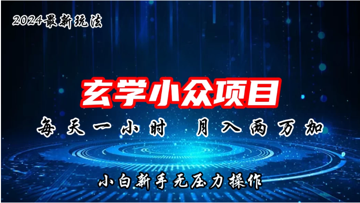 图片[1]-2024年新版玄学小众玩法项目，月入2W+，零门槛高利润，新手小白无压力操作-红宝盒创业网创平台