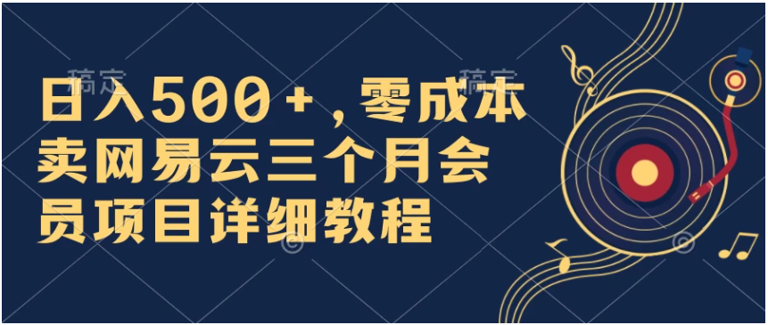 图片[1]-日入500+，零成本卖网易云三个月会员，合法合规，赶紧抓住风口吃肉！-红宝盒创业网创平台