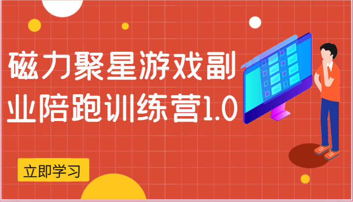 图片[1]-磁力聚星游戏副业陪跑训练营1.0，安卓手机越多收益就越可观-红宝盒创业网创平台