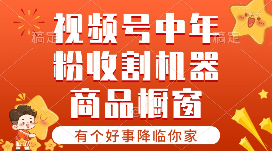 图片[1]-（10874期）【有个好事降临你家】-视频号最火赛道，商品橱窗，分成计划 条条爆-红宝盒创业网创平台