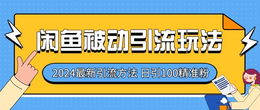 图片[1]-2024最新咸鱼被动引流玩法，轻松日引100＋精准粉-红宝盒创业网创平台